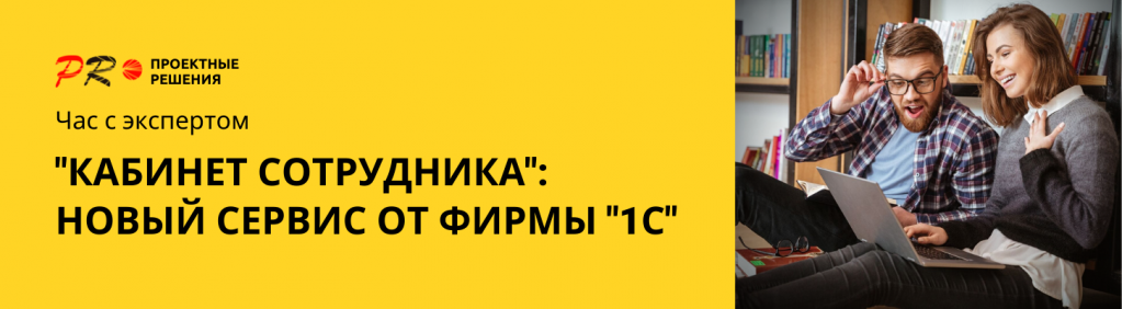 Час с экспертом КАБИНЕТ СОТРУДНИКА - НОВЫЙ СЕРВИС ОТ ФИРМЫ 1С.png Час с экспертом КАБИНЕТ СОТРУДНИКА - НОВЫЙ СЕРВИС ОТ ФИРМЫ 1С.png